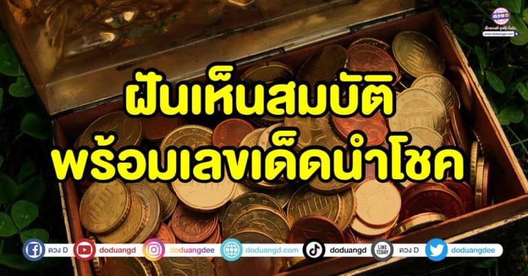 ฝันเห็นสมบัติ เจอหีบสมบัติ ทำนายความฝัน พร้อมเลขเด็ดนำโชค
