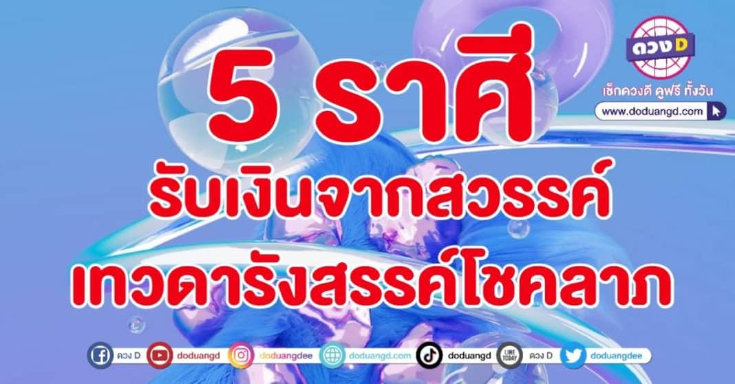 รับทรัพย์สวรรค์ รังสรรค์โชคลาภ เทวาพาโชค