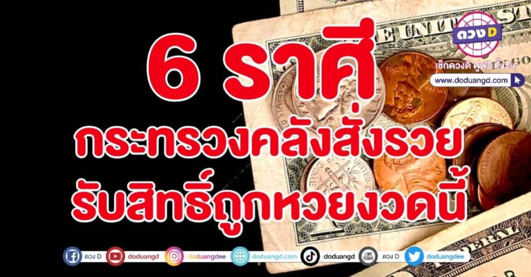 กระทรวงคลัง สั่งความรวย สวรรค์ให้ถูกหวย