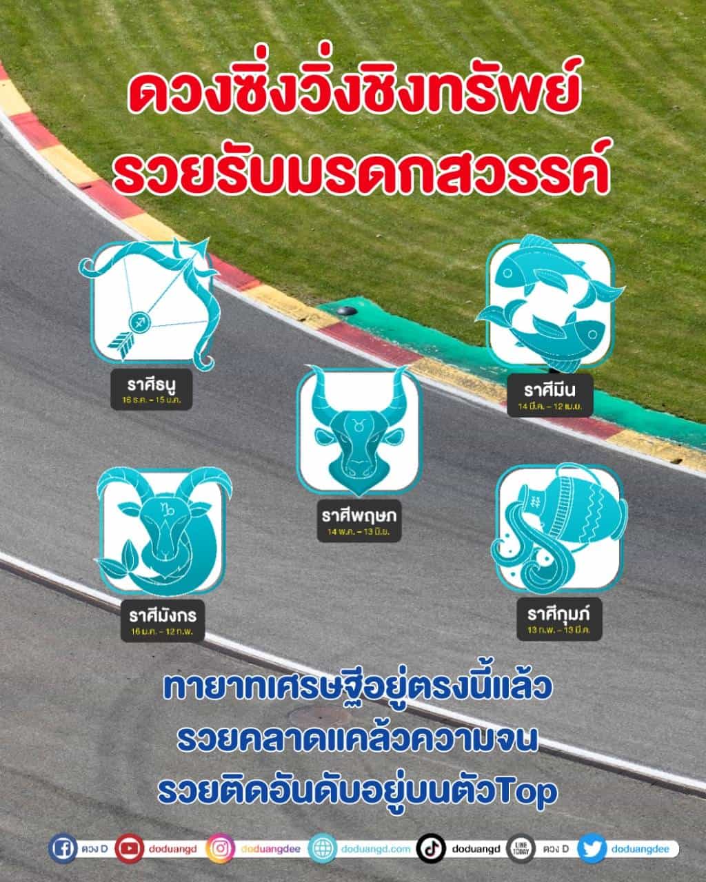 ดวงสุดซิ่ง วิ่งชิงทรัพย์ ดวงวิ่งฉลุย