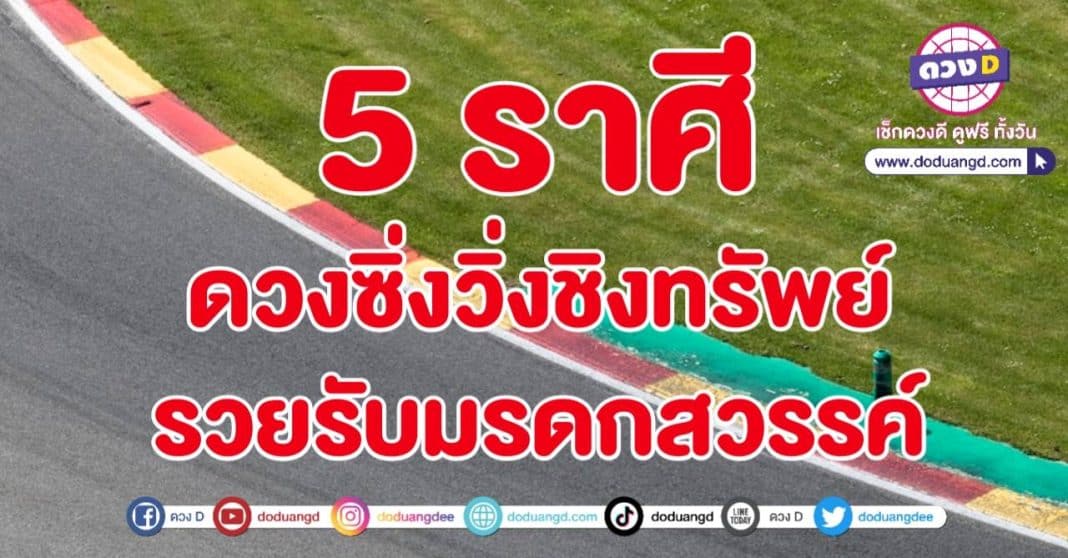 ดวงสุดซิ่ง วิ่งชิงทรัพย์ ดวงวิ่งฉลุย