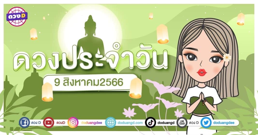 ดวงรายวัน ดวงวันพุธที่ 9 สิงหาคม 2566