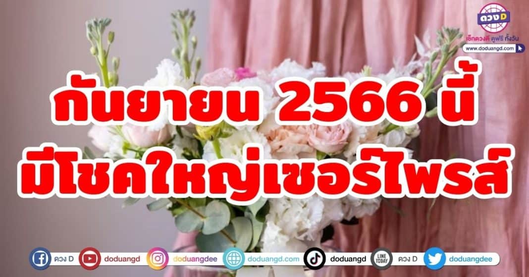 กันยายน 2566 นี้ มีโชคใหญ่เซอร์ไพรส์