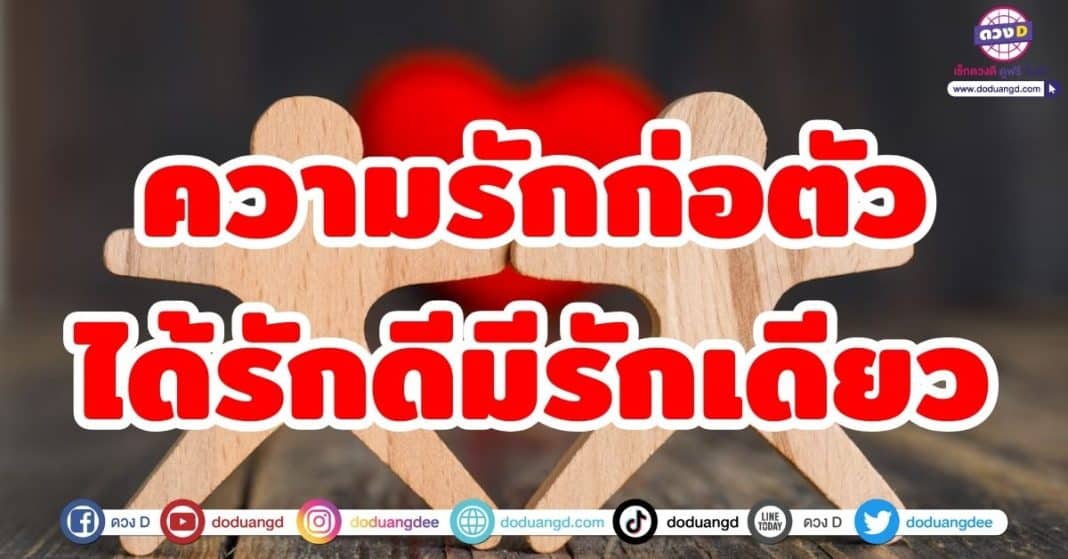 ความรักก่อตัว ได้รักดีมีรักเดียว