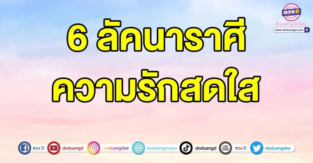 ความรักสดใส