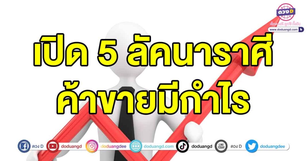 ค้าขายมีกำไร