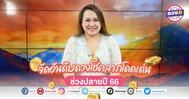 เสี่ยงโชคเด่น เสี่ยงดวงดี ปลายปี 66 จัดอันดับ ดวงวันเกิด มีโอกาสถูกลอตเตอรี่ ช่วงปลายปี