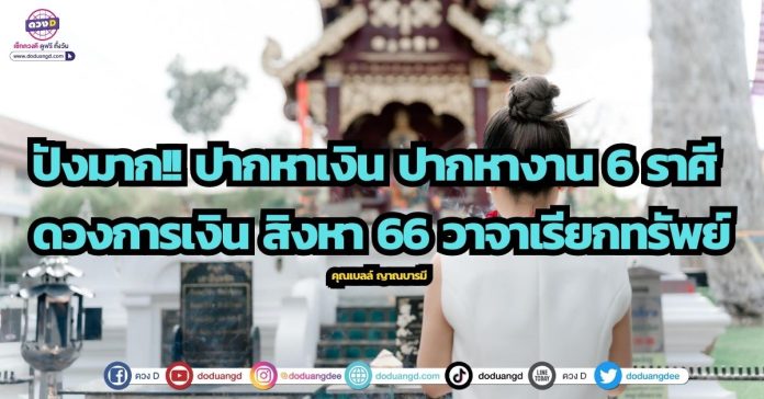 ดวงการเงินสิงหาคม 66 วาจาเรียกทรัพย์ คุณเบลล์ ญาณบารมี