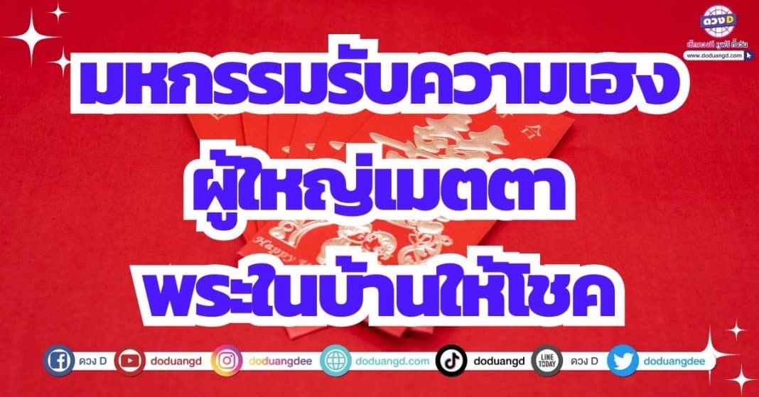 ดวงดี ดวงรับทรัพย์ ดวงรับโชคลาภ ดวงเดือนสิงหาคม 2566