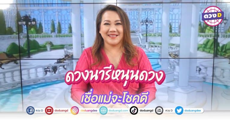 ฟังแม่นะ จะโชคดี ดวงนารีหนุน จัดอันดับ 3 อันดับ วันเกิด เดือนสิงหาคม 66 แม่นำโชค