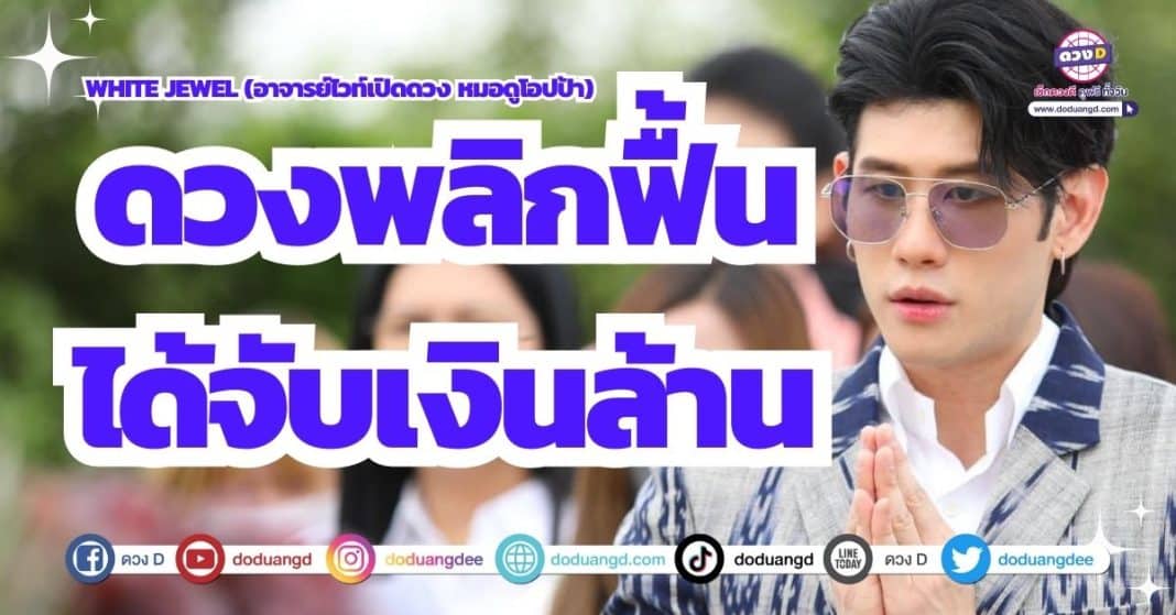 ดวงพลิกฟื้น ดวงรับเงินล้าน เดือนกันยายน 2566