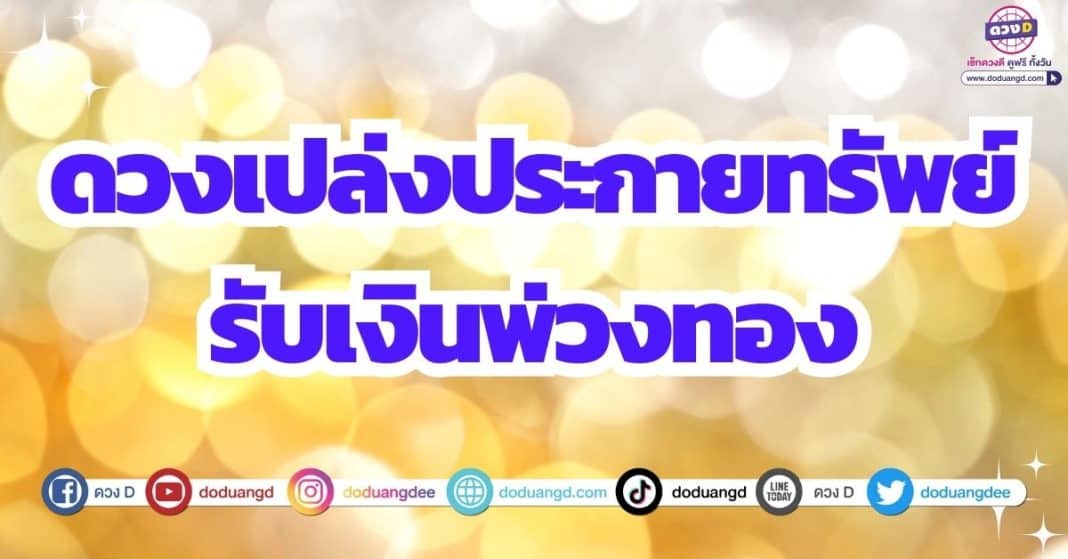 ดวงรับทรัพย์ ได้รับทรัพย์ ดวงเดือนสิงหาคม 2566