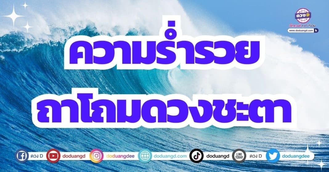 ดวงรับทรัพย์ถาโถม ดวงร่ำรวย เดือนกันยายน 2566