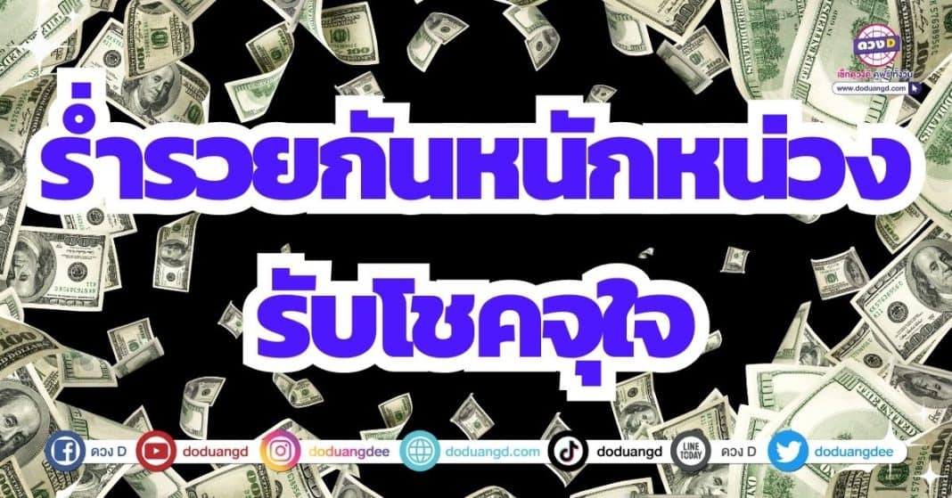 ดวงร่ำรวยเงินทอง ดวงโชคลาภจุใจ เดือนกันยายน 2566