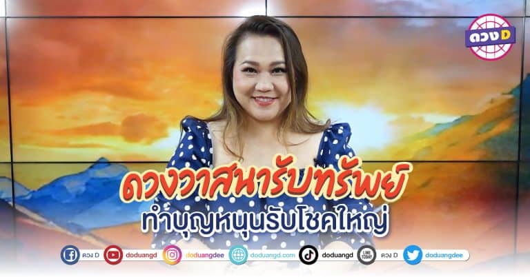 ดวงวาสนา รับทรัพย์ รับวันพระใหญ่ หมอแก้ว แนะนำ ทำบุญเสริมดวง รับวันพระใหญ่
