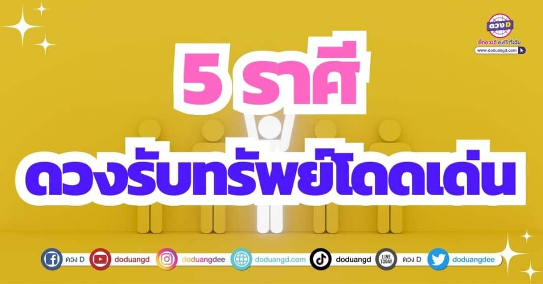 ดวงว่าที่เศรษฐี ดวงจับเงินล้าน เดือนกันยายน 2566