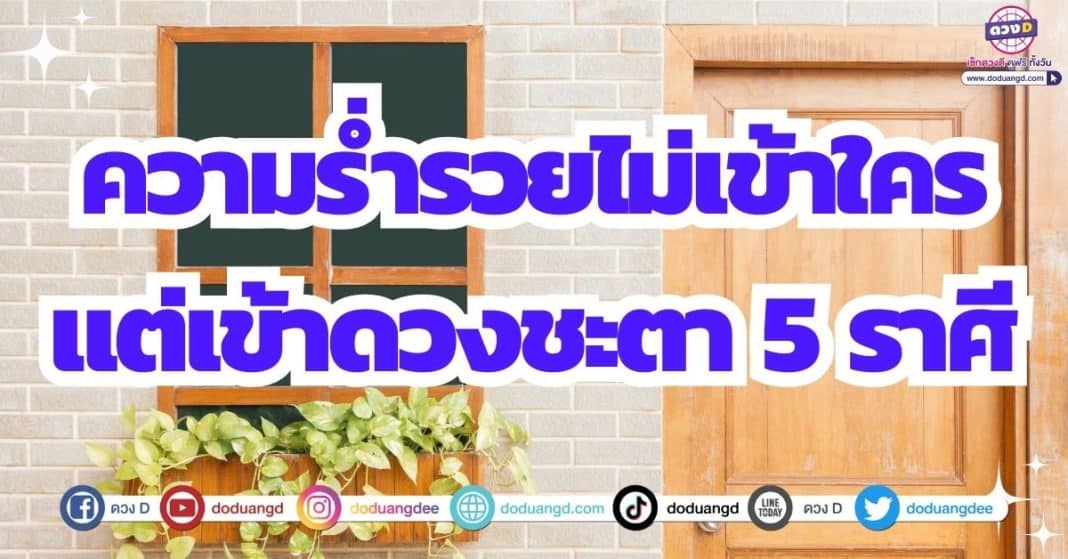 ดวงโชคลาภ ดวงรับทรัพย์ ดวงเดือนสิงหาคม 2566