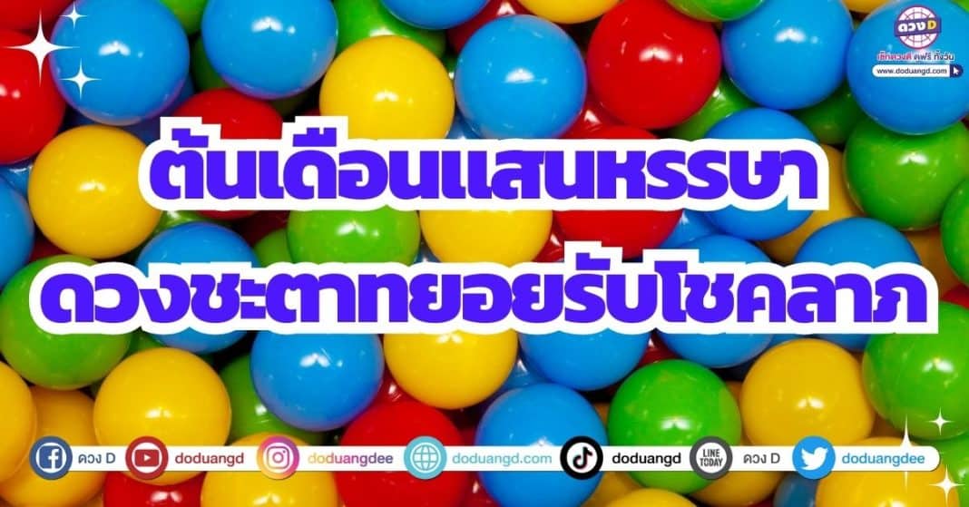 ดวงโชคลาภ รับลาภลอย ดวงเดือนสิงหาคม 2566