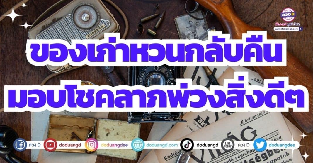 ดวงได้ของเก่าคืน รับโชคลาภจากของเก่า เดือนกันยายน 2566