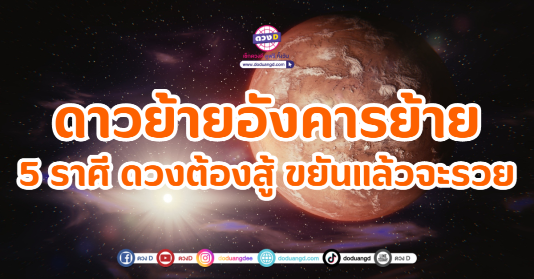 ดาวย้ายอังคารย้าย 5 ราศี ดวงต้องสู้ ขยันแล้วจะรวย (1)