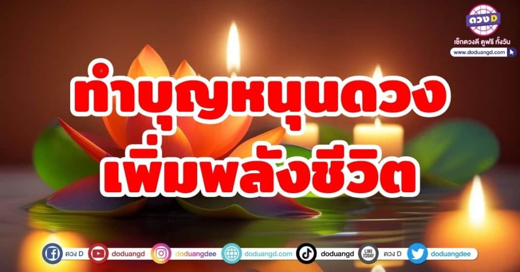 ทำบุญหนุนดวงเพิ่มพลังชีวิต