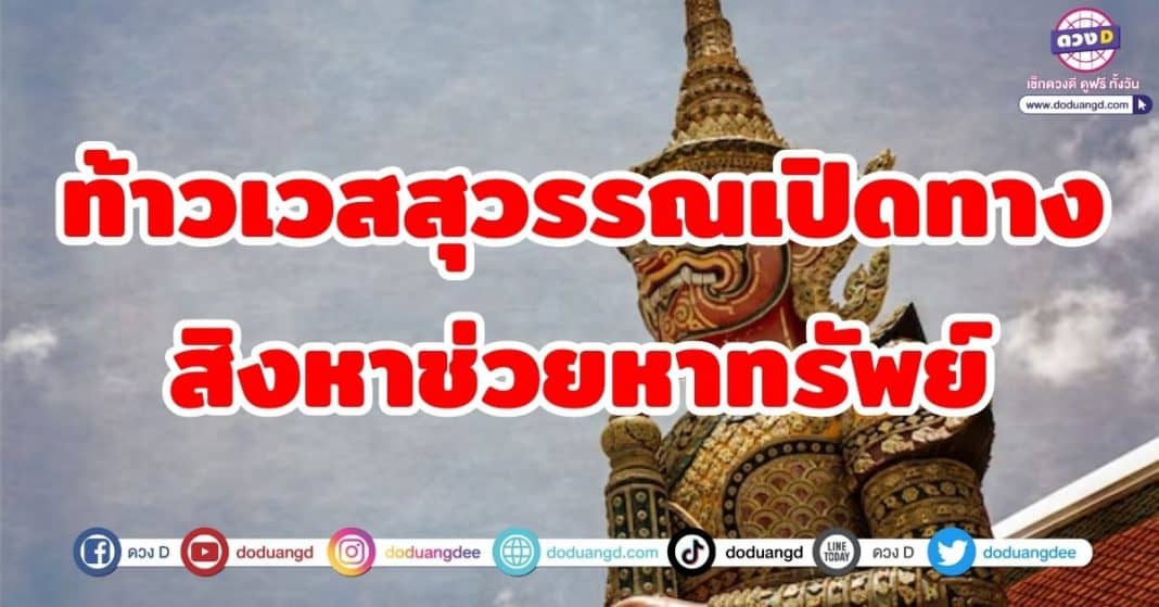 ท้าวเวสสุวรรณเปิดทางสิงหาช่วยหาทรัพย์