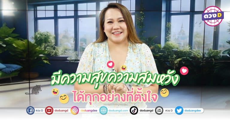 ดวงแลนดิ้ง สุขสมหวัง ได้ดั่งใจ 7 วันเกิด ดวงสมหวัง สั่งได้ โชคชะตา ตามมาให้โชค