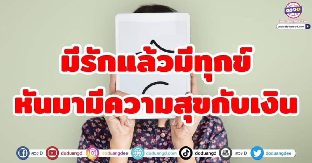 มีรักแล้วมีทุกข์ หันมามีความสุขกับเงิน