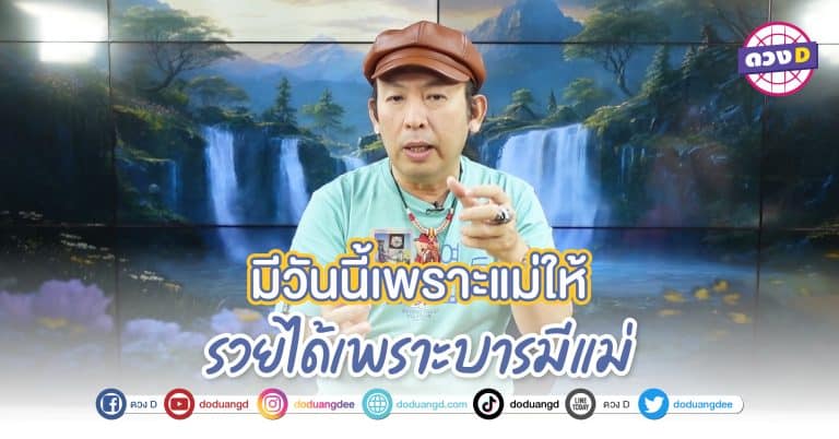 ดวงรวยแน่ เพราะมีแม่ แม่ให้โชค 5 วันเกิด หมอแอ้ บอก จะมีแม่หนุนดวง นารีอุปถัมภ์
