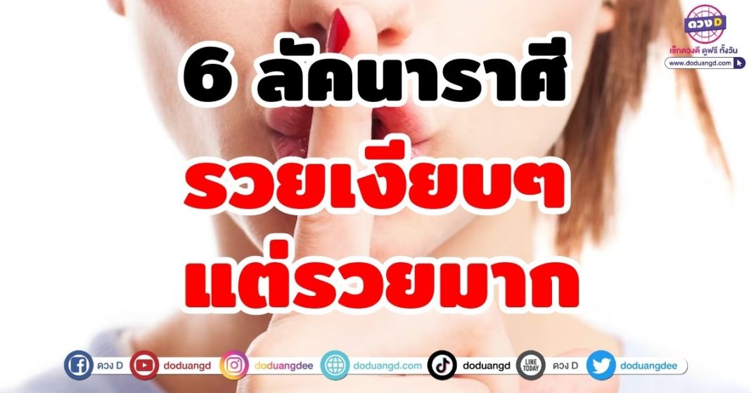 รวยเงียบๆ แต่รวยมาก 6 ลัคนา