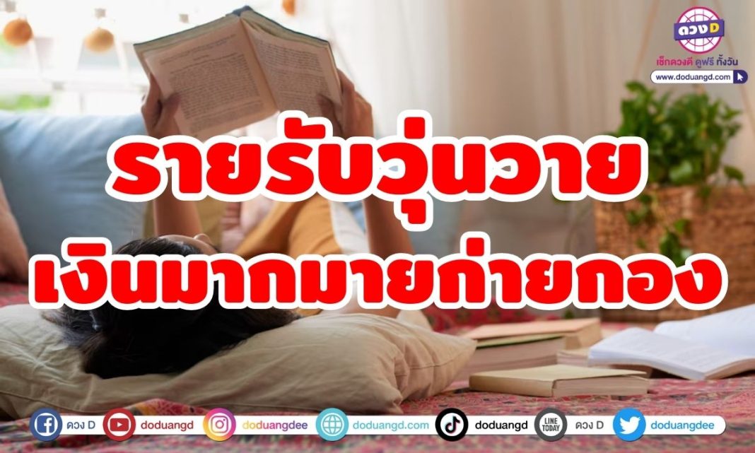 รายรับวุ่นวาย เงินมากมายก่ายกอง