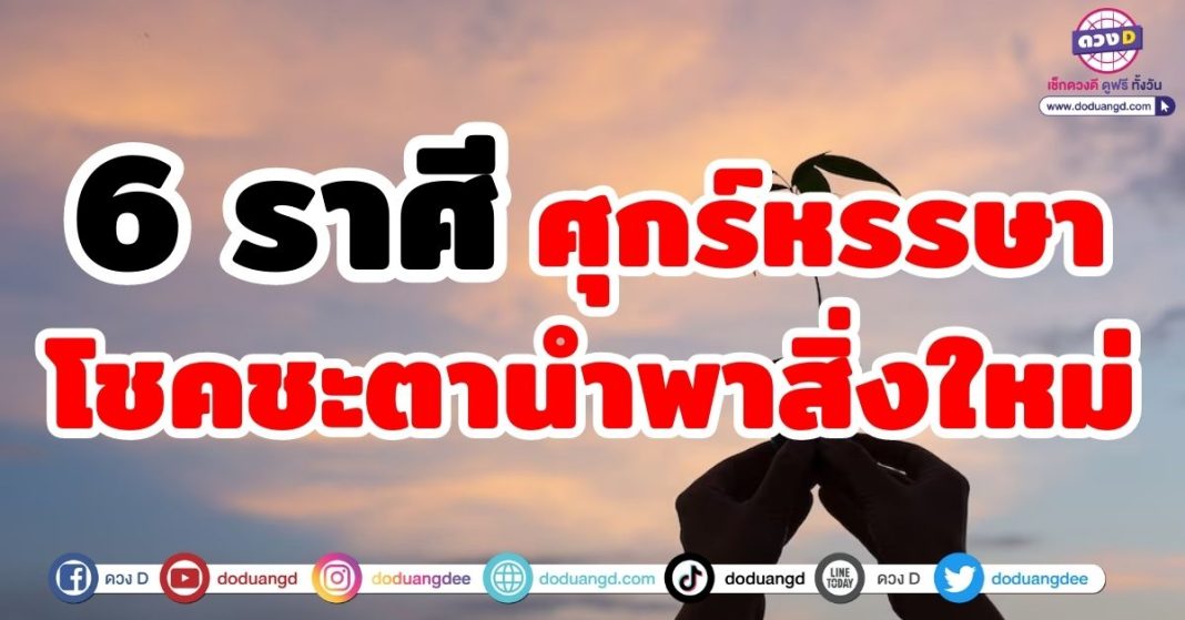 ศุกร์หรรษา โชคชะตานำพาสิ่งใหม่