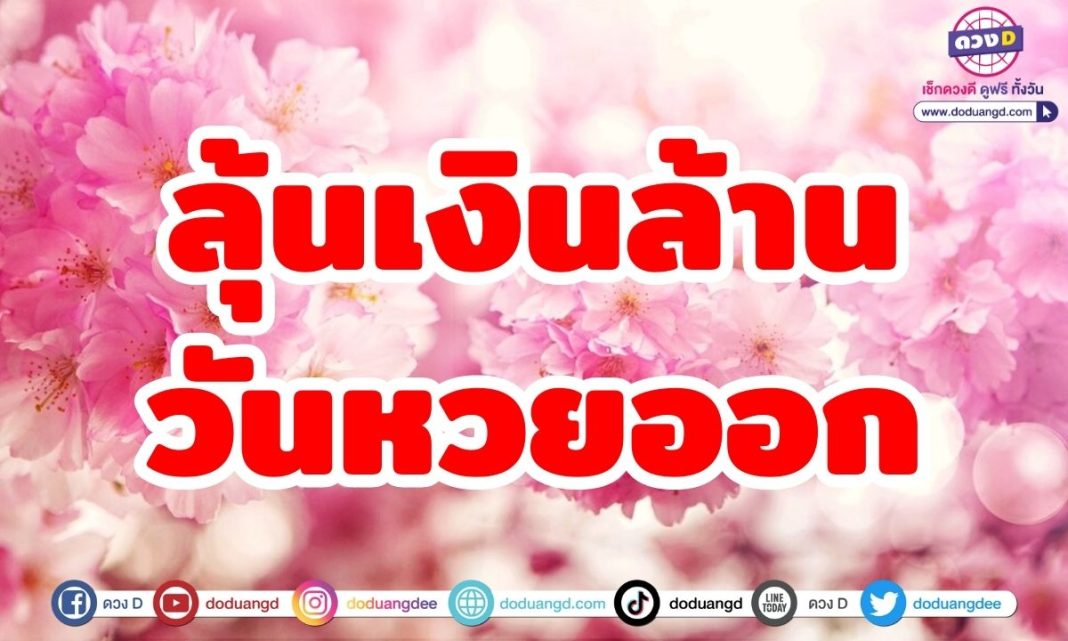 สวัสดีวันอังคารลุ้นเงินล้านวันหวยออก