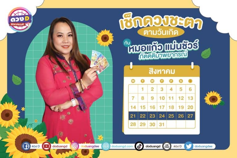สัปดาห์ดวงD ดวงประจำสัปดาห์ ปี 2566 กับ หมอแก้ว แม่นชัวร์ ประจำวันที่ 21 – 27 สิงหาคม 2566 (คลิป)