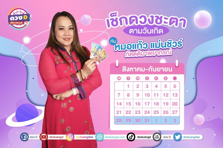 สัปดาห์ดวงD ดวงประจำสัปดาห์ ปี 2566 กับ หมอแก้ว แม่นชัวร์ ประจำวันที่ 28 สิงหาคม – 3 กันยายน 2566 (คลิป)