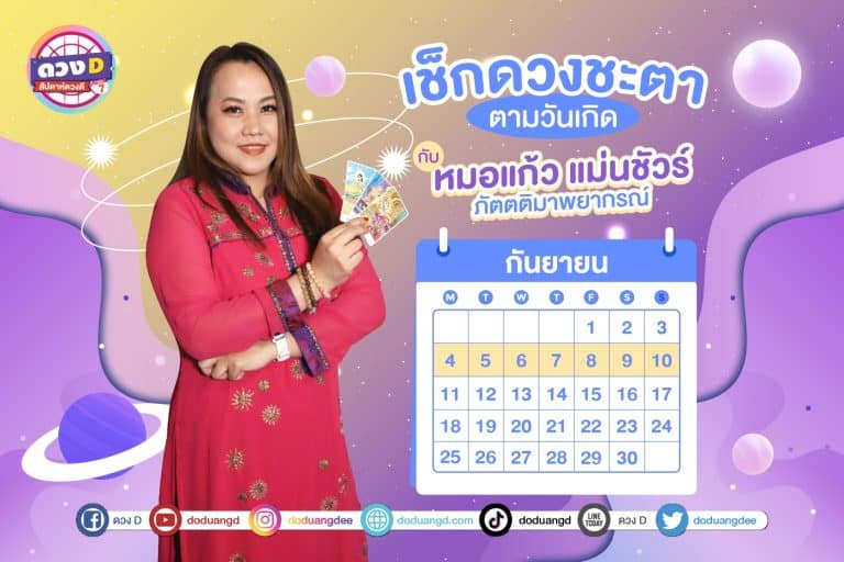สัปดาห์ดวงD ดวงประจำสัปดาห์ ปี 2566 กับ หมอแก้ว แม่นชัวร์ ประจำวันที่ 4 – 10 กันยายน 2566 (คลิป)