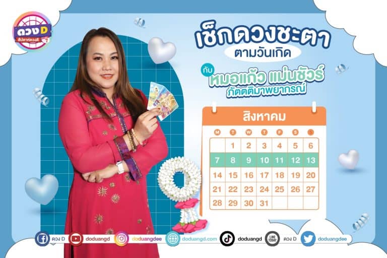 สัปดาห์ดวงD ดวงประจำสัปดาห์ ปี 2566 กับ หมอแก้ว แม่นชัวร์ ประจำวันที่ 7 – 13 สิงหาคม 2566 (คลิป)