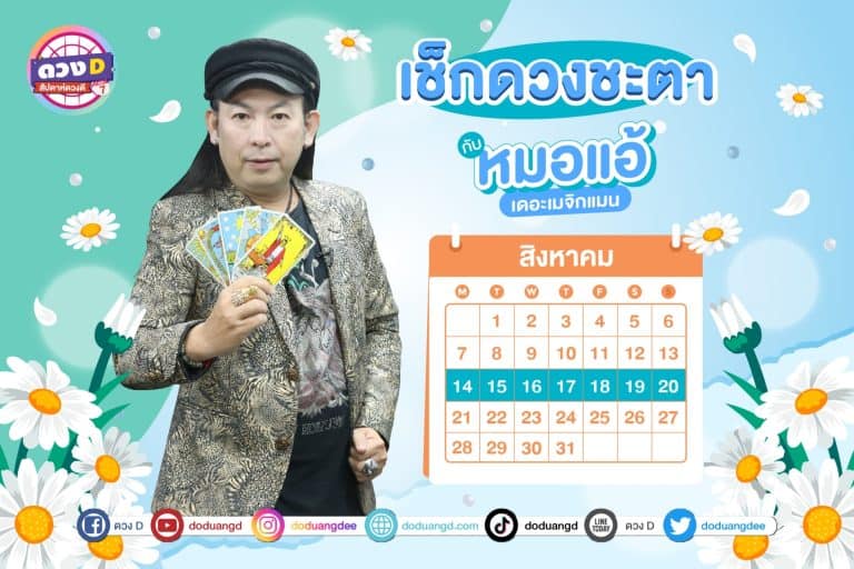 สัปดาห์ดวงD ดวงรายสัปดาห์ ดวงคนรวย ประจำวันที่ 14 – 20 สิงหาคม 2566 จาก หมอแอ้ เดอะเมจิกแมน