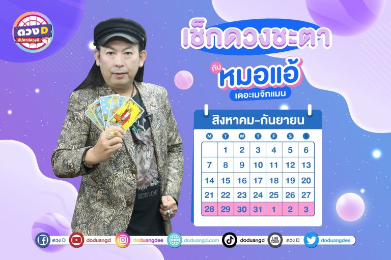 สัปดาห์ดวงD ดวงประจำสัปดาห์ ปี 2566 กับ หมอแอ้ เดอะเมจิกแมน ประจำวันที่ 28 สิงหาคม – 3 กันยายน 2566 (คลิป)