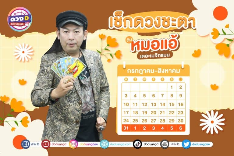 สัปดาห์ดวงD ดวงประจำสัปดาห์ ปี 2566 กับ หมอแอ้ เดอะเมจิกแมน ประจำวันที่ 31 กรกฎาคม – 6 สิงหาคม 2566 (คลิป)