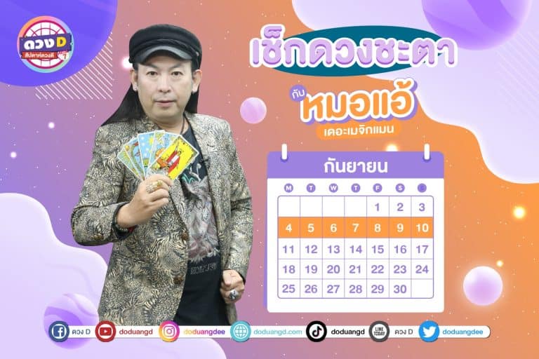 สัปดาห์ดวงD ดวงรายสัปดาห์ ดวงคนรวย ประจำวันที่ 4 – 10 กันยายน 2566 จาก หมอแอ้ เดอะเมจิกแมน