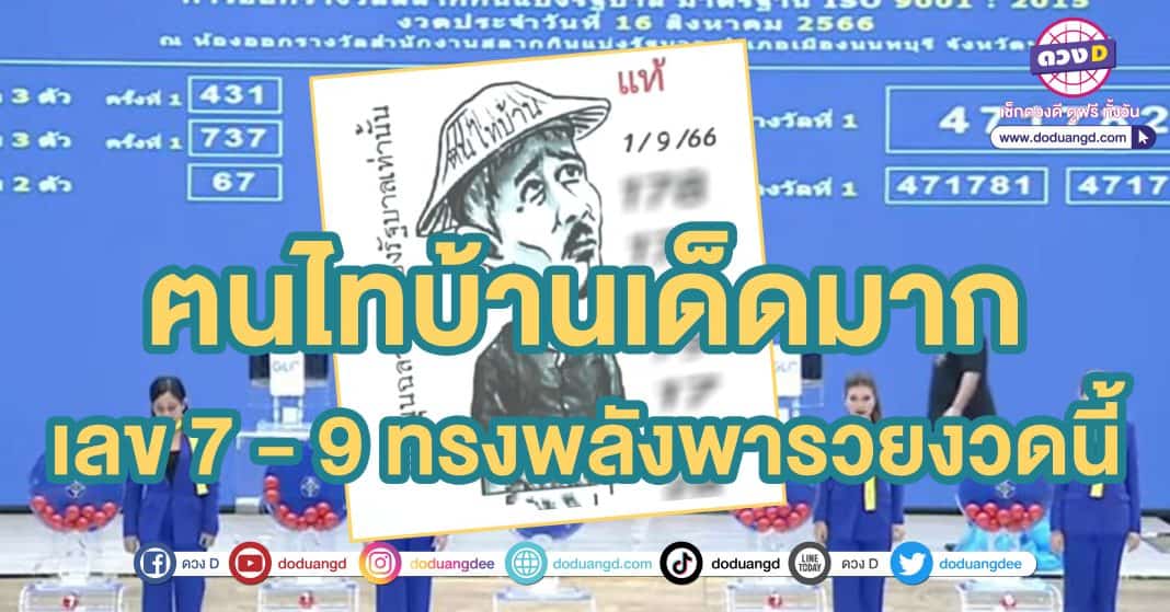 หวยคนไทบ้าน 1 กันยายน66 เลขเด็ด