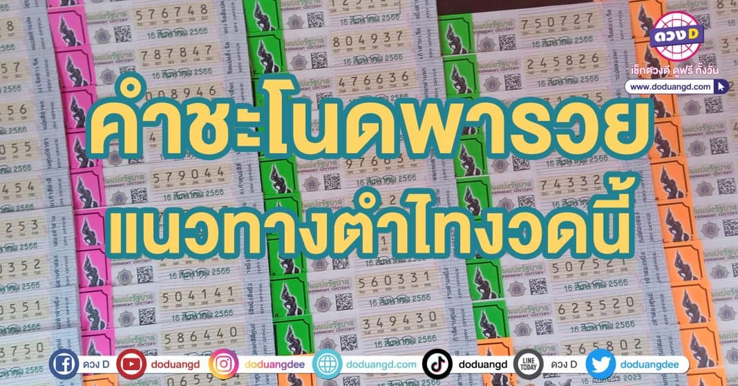 หวยคำชะโนด 16สิงหาคม