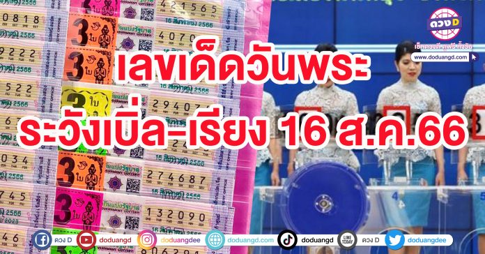 หวยวันพระ วันออกวันพุธ 16สิงหาคม