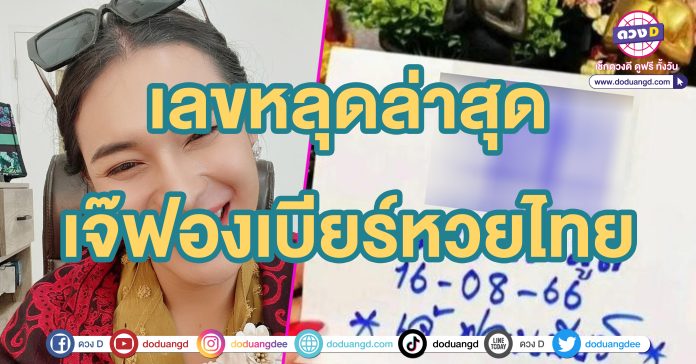 หวยเจ๊ฟองเบียร์ หวยล่าสุด 16 8 66