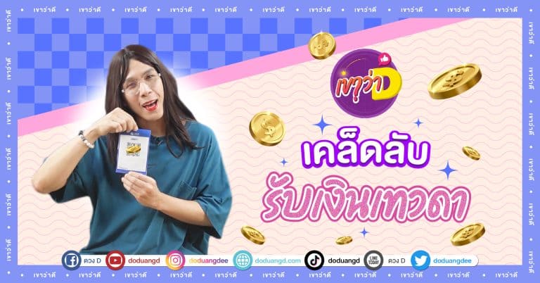 เขาว่าดี รับเงินเทวดา รับทรัพย์สวรรค์ คิวอาร์โค้ด นำโชค เปิดดวงการเงิน รับเงินเข้า