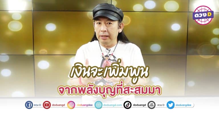 บุญหนุน เงินเพิ่มพูน สะสมบุญ 4 วันเกิด บุญนำพา เงินมาฝาก ทำบุญวันพระใหญ่