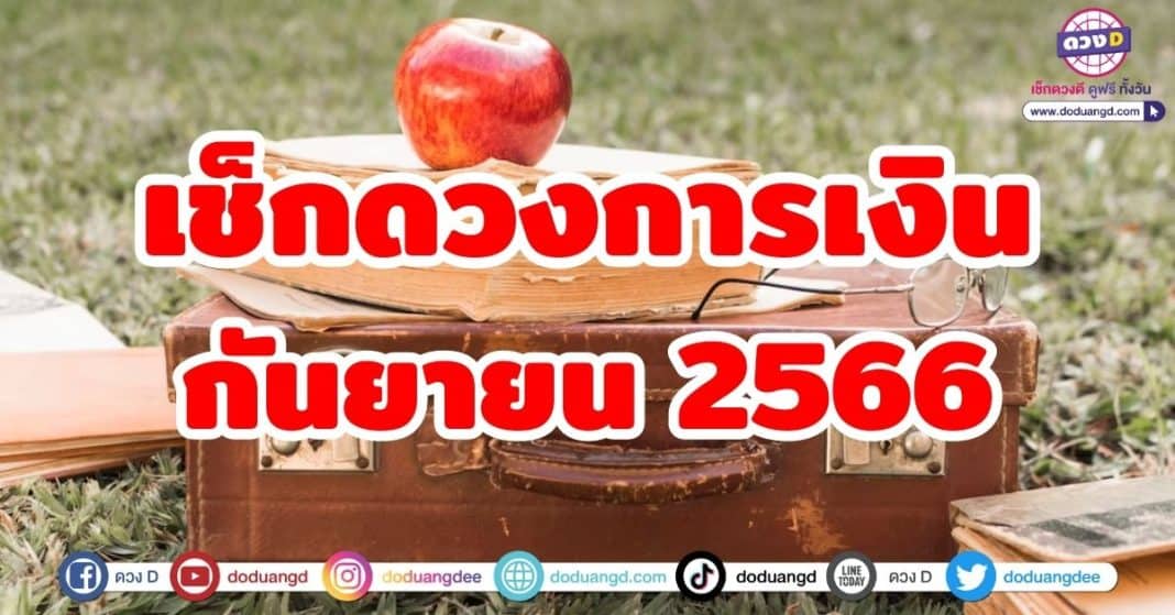 เช็กดวงการเงิน ก่อนใคร กันยายน 2566