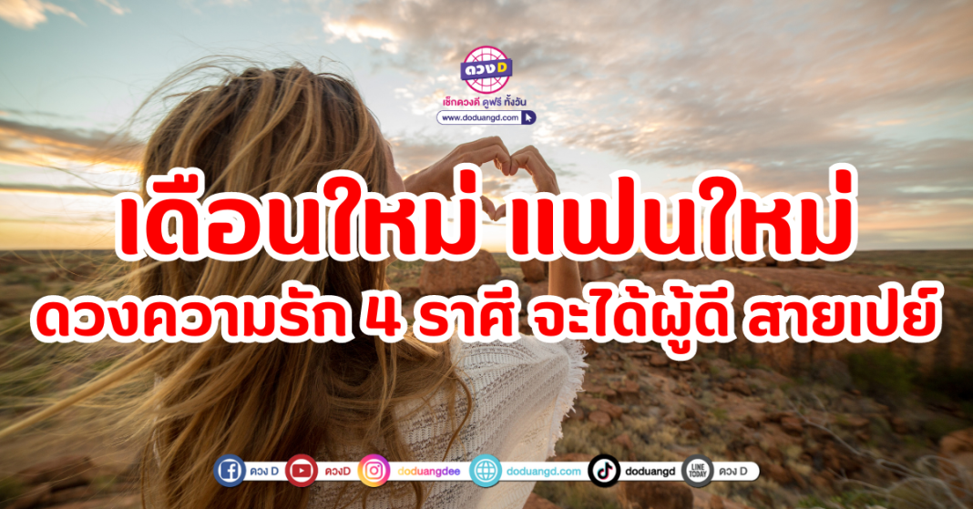 เดือนใหม่ แฟนใหม่ 4 ราศี จะได้ผู้ดี สายเปย์ ดวงความรัก