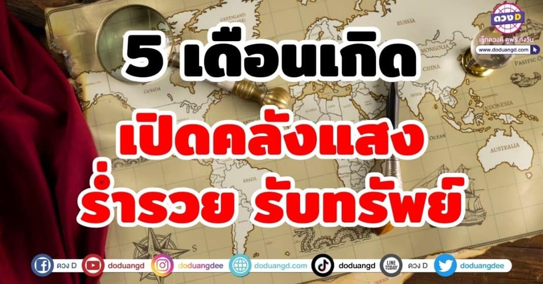 เปิดคลังแสง ร่ำรวย รับทรัพย์